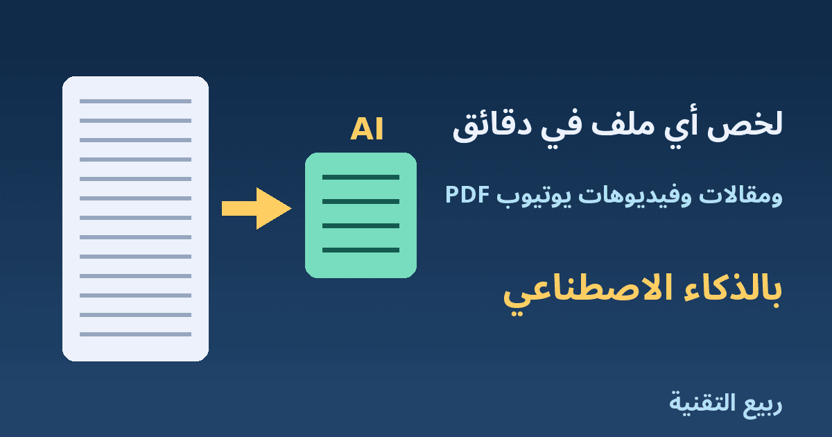 مستند طويل يتحول إلى ملخص قصير بالذكاء الاصطناعي من ربيع التقنية