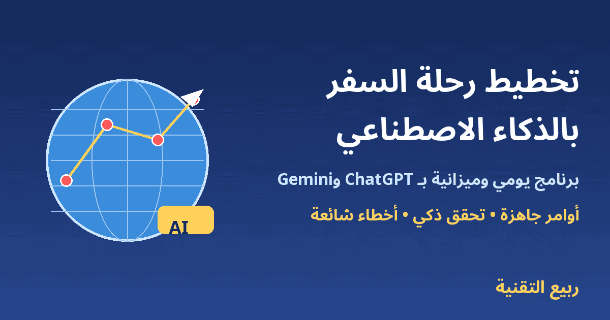 كرة أرضية عليها مسار رحلة ودبابيس خرائط مع عنوان تخطيط رحلة السفر بالذكاء الاصطناعي - ربيع التقنية