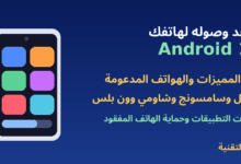 هاتف أندرويد وعنوان أندرويد 17 موعد الوصول والمميزات - ربيع التقنية