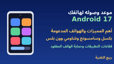 هاتف أندرويد وعنوان أندرويد 17 موعد الوصول والمميزات - ربيع التقنية