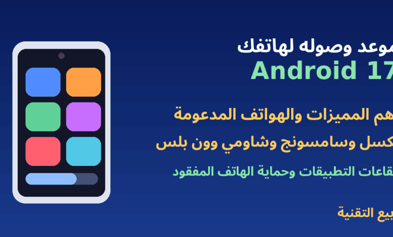 هاتف أندرويد وعنوان أندرويد 17 موعد الوصول والمميزات - ربيع التقنية