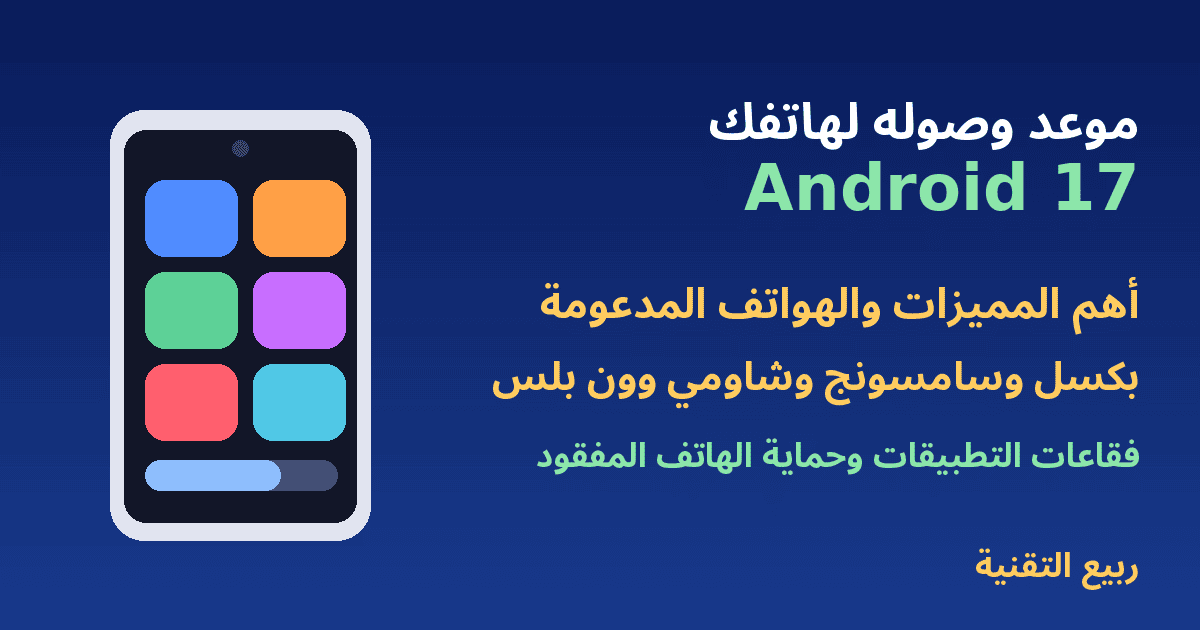 هاتف أندرويد وعنوان أندرويد 17 موعد الوصول والمميزات - ربيع التقنية
