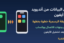 هاتف أندرويد وآيفون مع سهم نقل وعنوان نقل البيانات من أندرويد إلى آيفون - ربيع التقنية