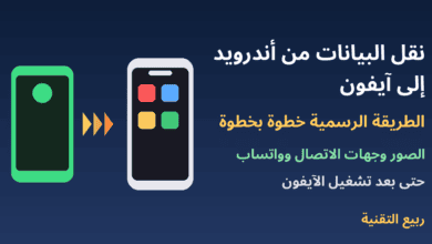 هاتف أندرويد وآيفون مع سهم نقل وعنوان نقل البيانات من أندرويد إلى آيفون - ربيع التقنية