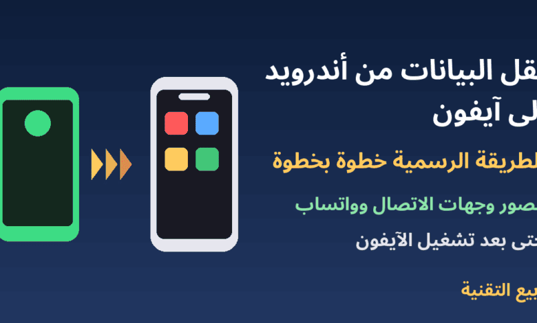 هاتف أندرويد وآيفون مع سهم نقل وعنوان نقل البيانات من أندرويد إلى آيفون - ربيع التقنية