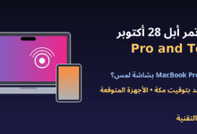 حاسوب MacBook Pro بشاشة لمس وiPad mini - مؤتمر أبل 28 أكتوبر Pro and Tell - ربيع التقنية