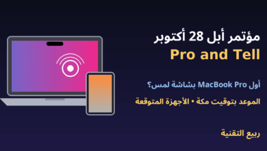 حاسوب MacBook Pro بشاشة لمس وiPad mini - مؤتمر أبل 28 أكتوبر Pro and Tell - ربيع التقنية