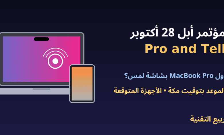 حاسوب MacBook Pro بشاشة لمس وiPad mini - مؤتمر أبل 28 أكتوبر Pro and Tell - ربيع التقنية