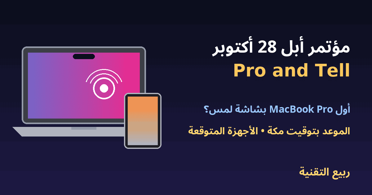 حاسوب MacBook Pro بشاشة لمس وiPad mini - مؤتمر أبل 28 أكتوبر Pro and Tell - ربيع التقنية