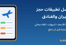 أفضل تطبيقات حجز الطيران والفنادق - ربيع التقنية
