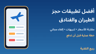 أفضل تطبيقات حجز الطيران والفنادق - ربيع التقنية
