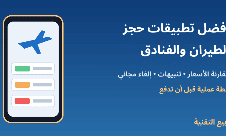 أفضل تطبيقات حجز الطيران والفنادق - ربيع التقنية