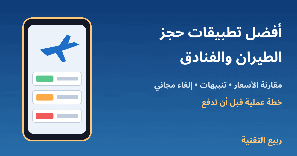 أفضل تطبيقات حجز الطيران والفنادق - ربيع التقنية