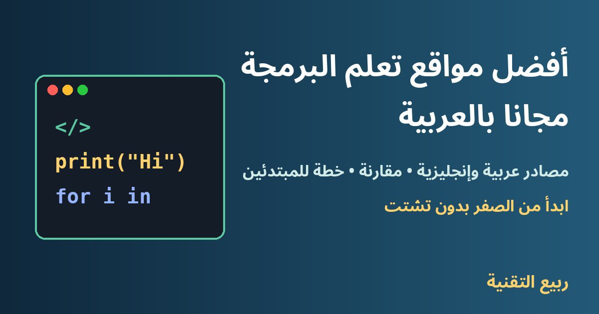 أفضل مواقع تعلم البرمجة مجانًا بالعربية للمبتدئين - ربيع التقنية