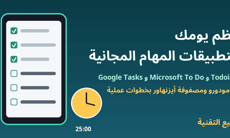 هاتف يعرض قائمة مهام مع ساعة مؤقت بومودورو - تطبيقات تنظيم الوقت - ربيع التقنية