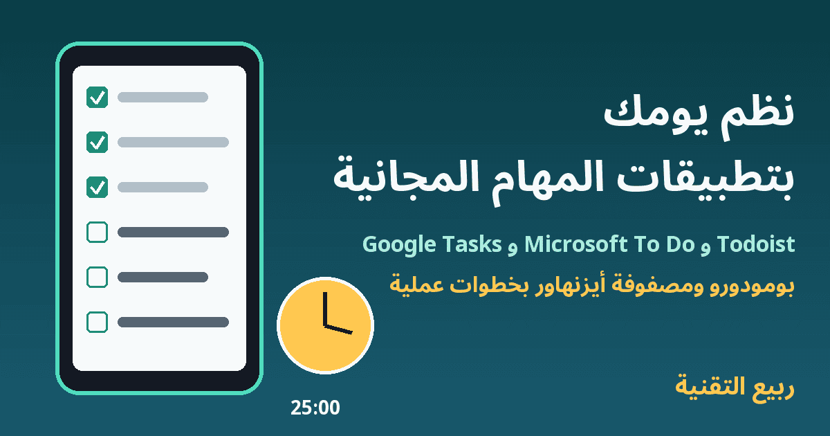 هاتف يعرض قائمة مهام مع ساعة مؤقت بومودورو - تطبيقات تنظيم الوقت - ربيع التقنية