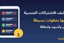 هاتف يعرض قائمة اشتراكات مع إلغاء الاشتراكات المنسية في آيفون وأندرويد
