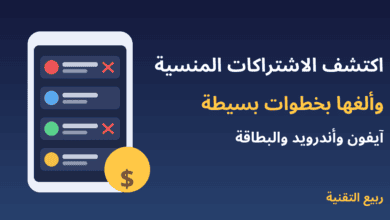هاتف يعرض قائمة اشتراكات مع إلغاء الاشتراكات المنسية في آيفون وأندرويد