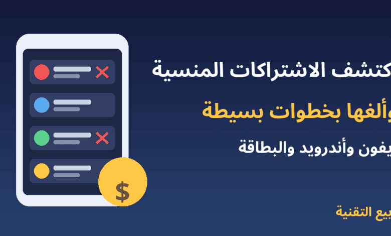 هاتف يعرض قائمة اشتراكات مع إلغاء الاشتراكات المنسية في آيفون وأندرويد