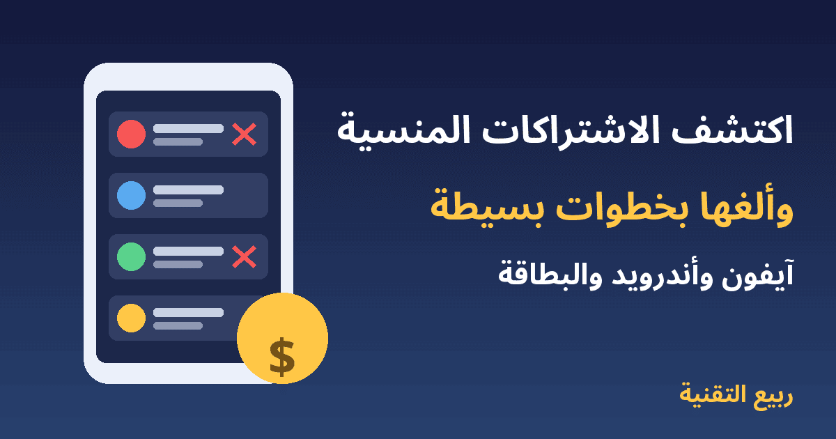 هاتف يعرض قائمة اشتراكات مع إلغاء الاشتراكات المنسية في آيفون وأندرويد