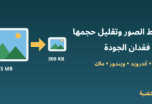 صورة كبيرة تتحول إلى صورة أصغر حجمًا - ضغط الصور وتقليل حجمها دون فقدان الجودة - ربيع التقنية