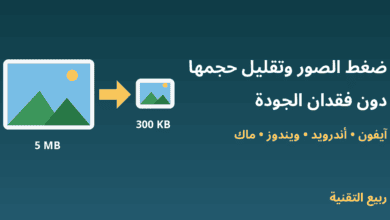 صورة كبيرة تتحول إلى صورة أصغر حجمًا - ضغط الصور وتقليل حجمها دون فقدان الجودة - ربيع التقنية