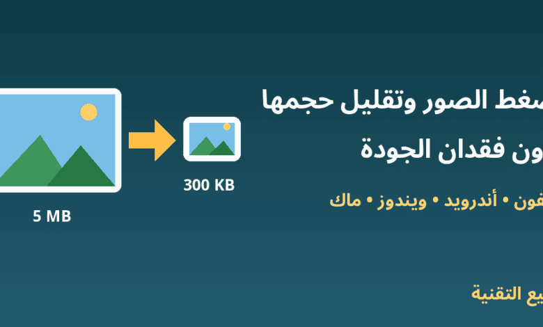 صورة كبيرة تتحول إلى صورة أصغر حجمًا - ضغط الصور وتقليل حجمها دون فقدان الجودة - ربيع التقنية