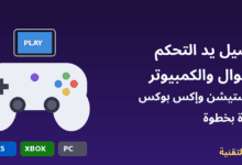 يد تحكم ألعاب متصلة بالجوال - توصيل يد بلايستيشن وإكس بوكس بالجوال والكمبيوتر - ربيع التقنية