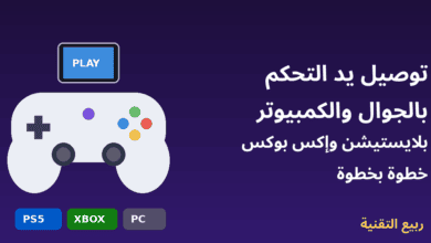 يد تحكم ألعاب متصلة بالجوال - توصيل يد بلايستيشن وإكس بوكس بالجوال والكمبيوتر - ربيع التقنية