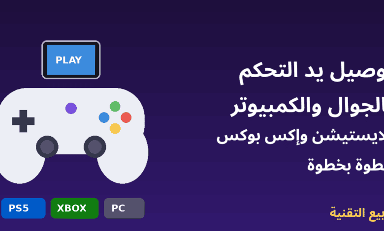 يد تحكم ألعاب متصلة بالجوال - توصيل يد بلايستيشن وإكس بوكس بالجوال والكمبيوتر - ربيع التقنية