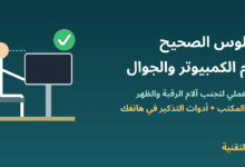 رسم لشخص يجلس بوضعية صحيحة أمام شاشة بمستوى العين مع عنوان الجلوس الصحيح أمام الكمبيوتر والجوال - ربيع التقنية