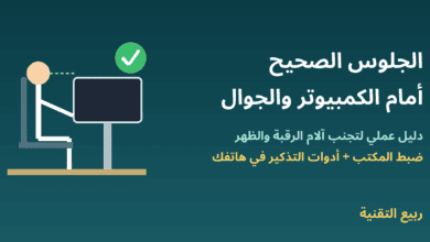 رسم لشخص يجلس بوضعية صحيحة أمام شاشة بمستوى العين مع عنوان الجلوس الصحيح أمام الكمبيوتر والجوال - ربيع التقنية