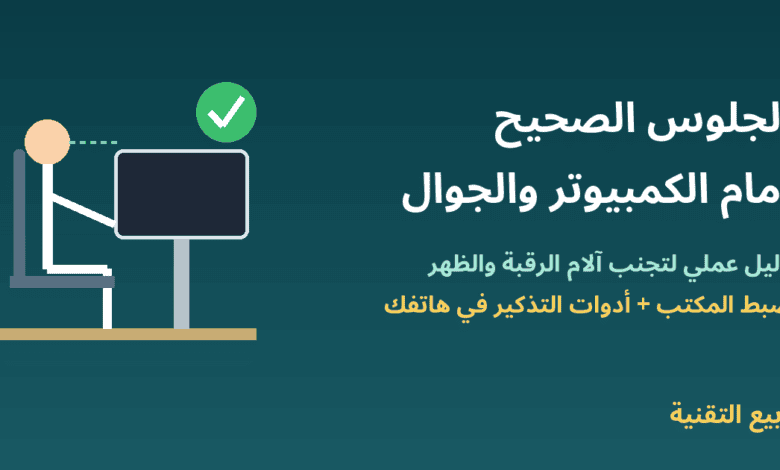 رسم لشخص يجلس بوضعية صحيحة أمام شاشة بمستوى العين مع عنوان الجلوس الصحيح أمام الكمبيوتر والجوال - ربيع التقنية