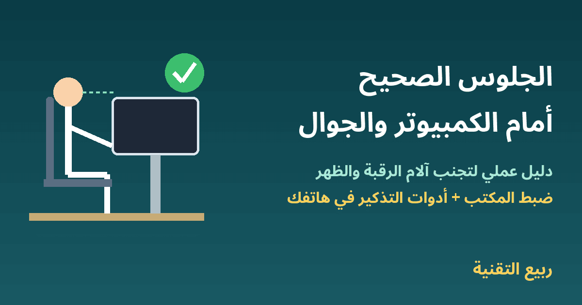 رسم لشخص يجلس بوضعية صحيحة أمام شاشة بمستوى العين مع عنوان الجلوس الصحيح أمام الكمبيوتر والجوال - ربيع التقنية