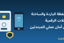 رسم توضيحي لمحفظة باردة وجهاز محمّل بمحفظة ساخنة للعملات الرقمية