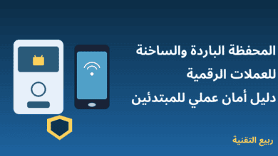 رسم توضيحي لمحفظة باردة وجهاز محمّل بمحفظة ساخنة للعملات الرقمية