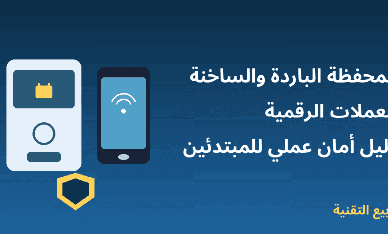رسم توضيحي لمحفظة باردة وجهاز محمّل بمحفظة ساخنة للعملات الرقمية