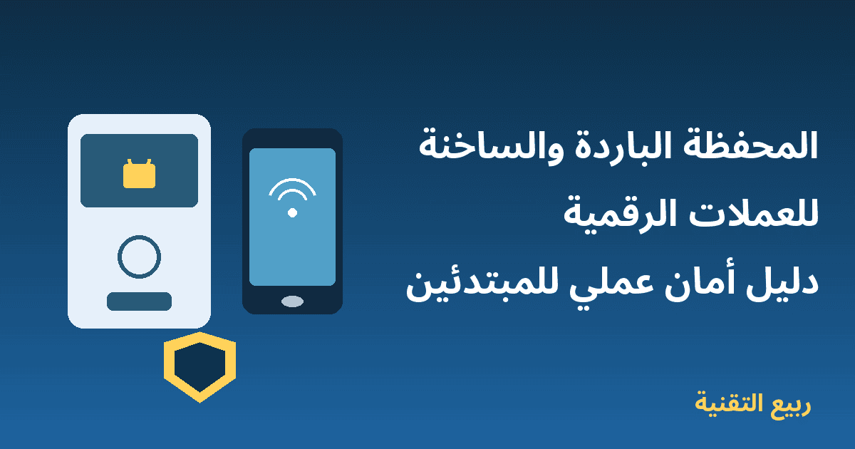 رسم توضيحي لمحفظة باردة وجهاز محمّل بمحفظة ساخنة للعملات الرقمية