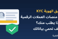 بطاقة هوية ودرع حماية مع عنوان توثيق الهوية KYC في منصات العملات الرقمية من ربيع التقنية