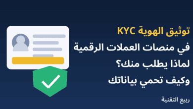 بطاقة هوية ودرع حماية مع عنوان توثيق الهوية KYC في منصات العملات الرقمية من ربيع التقنية
