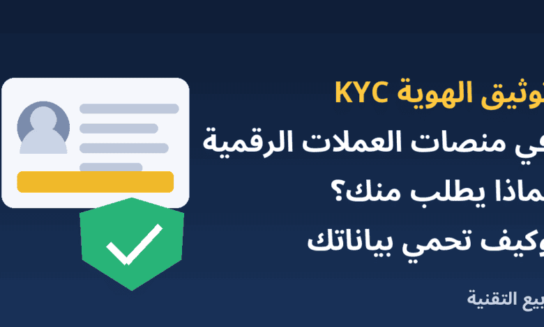 بطاقة هوية ودرع حماية مع عنوان توثيق الهوية KYC في منصات العملات الرقمية من ربيع التقنية