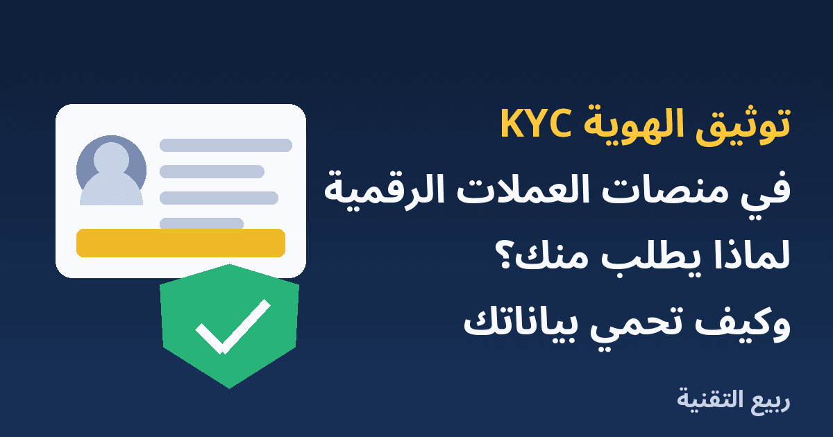 بطاقة هوية ودرع حماية مع عنوان توثيق الهوية KYC في منصات العملات الرقمية من ربيع التقنية