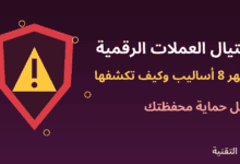 درع وعلامة تحذير توضح أساليب احتيال العملات الرقمية وحماية المحفظة من ربيع التقنية