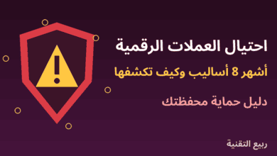 درع وعلامة تحذير توضح أساليب احتيال العملات الرقمية وحماية المحفظة من ربيع التقنية