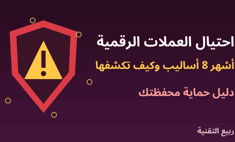 درع وعلامة تحذير توضح أساليب احتيال العملات الرقمية وحماية المحفظة من ربيع التقنية
