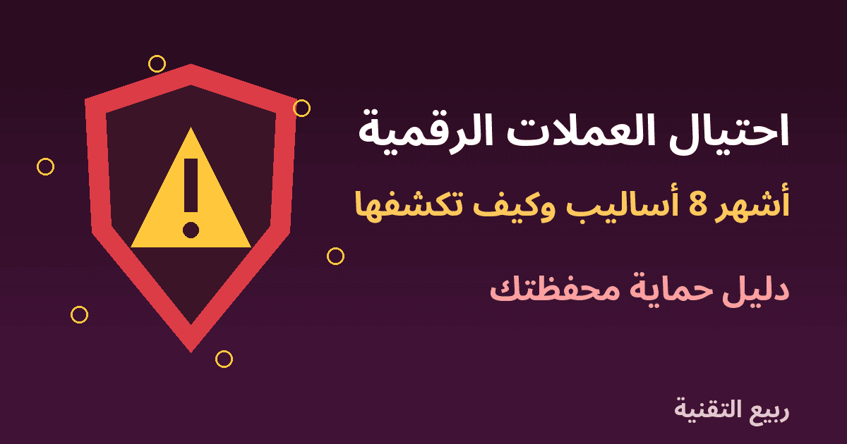 درع وعلامة تحذير توضح أساليب احتيال العملات الرقمية وحماية المحفظة من ربيع التقنية