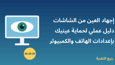 صورة توضيحية لشاشة كمبيوتر تظهر عليها عين مع عنوان إجهاد العين من الشاشات من ربيع التقنية