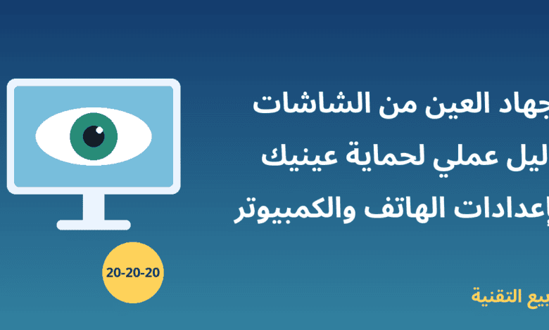 صورة توضيحية لشاشة كمبيوتر تظهر عليها عين مع عنوان إجهاد العين من الشاشات من ربيع التقنية