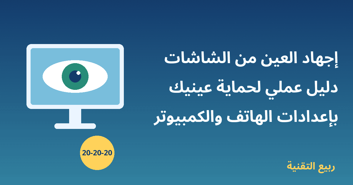 صورة توضيحية لشاشة كمبيوتر تظهر عليها عين مع عنوان إجهاد العين من الشاشات من ربيع التقنية