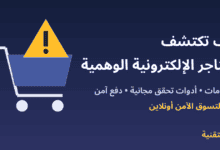 عربة تسوق وعلامة تحذير مع عنوان كيف تكتشف المتاجر الإلكترونية الوهمية - ربيع التقنية